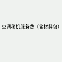 格力空调移机服务费 含材料包 单位 ：次
