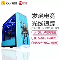 宁美国度i7 9700F/RTX2060台式电脑主机全套高配电竞游戏台式组装机DIY水冷吃鸡GTA5直播显示器整机