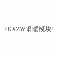 KXZW采暖模块 5mm亚克力字 百和仕