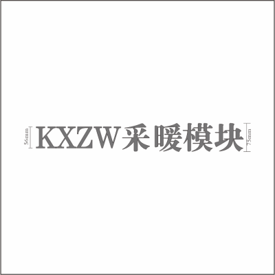 KXZW采暖模块 5mm亚克力字 百和仕