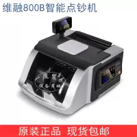 维融JBYD-800(B )全智能点验钞机