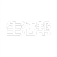 生活帮 平板发光字 百和仕