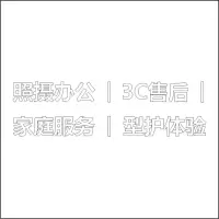 照摄办公 3c售后 家庭服务 型护体验 户外精品发光字 百和仕