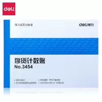 得力 DELI 3454 存货计数账芯16K 标准财务账册