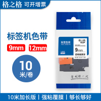 格之格适用兄弟标签机色带12mm*8M 标签打印机色带. 白底黑字覆膜
