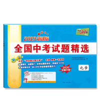 天利38套 新课标中考全国试题精选 2020中考必备:化学 50本装