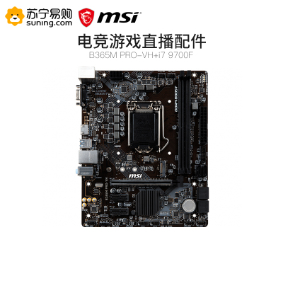 微星B365M PRO-VH+i7 9700F主板CPU套装