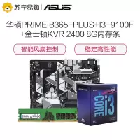 华硕PRIME B365-PLUS+英特尔(Intel)i3 9100F+金士顿KVR 2400 8G内存条