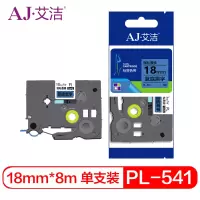 艾洁 标签带18mm蓝底黑字PL-541 适用兄弟PT-1010;1100CH;1280;TZe-541标签机色带