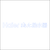 Haier海尔热水器 中英文组合标 精品发光字 百和仕