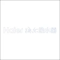 Haier海尔热水器 中英文组合标 精品发光字 百和仕