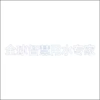 全球智慧用水专家 精品发光字 百和仕