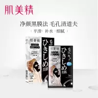 肌美精紧致毛孔黑面膜(JYXM)