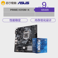 华硕PRIME H310M-K R2.0主板+英特尔G5420处理器