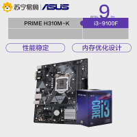 华硕PRIME H310M-K R2.0主板+英特尔i3 9100F CPU处理器