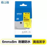 格之格标签色带 适用于兄弟标签打印机色带Tze-411 不干胶标签纸 标签带 6mm*8m [红底黑字]