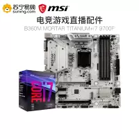 微星MSI B360M MORTAR TITANIUM+i7 9700主板CPU套装