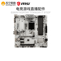 微星B360M MORTAR TITANIUM+i7 9700F主板CPU套装