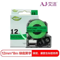艾洁 爱普生12mm绿底黑字标签色带 适用EPSON LW300;LW400;LW700;LW600P;LW1000P