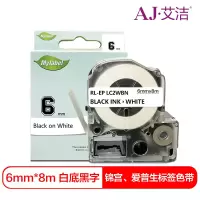 艾洁 爱普生6mm白底黑字标签色带 适用EPSON LW400;LW700;LW600P;LW1000P;LWZ900