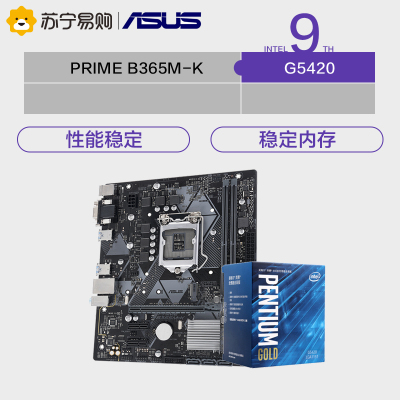 华硕PRIME B365M-K主板+英特尔G5420CPU处理器