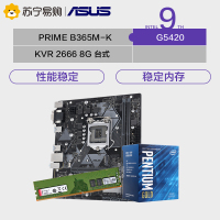 华硕PRIME B365M-K主板+英特尔G5420CPU处理器+KVR DDR4 2666