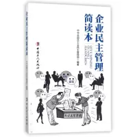文轩 《企业民主管理阅读本(中华全国总工会民主管理部)》