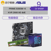 华硕PRIME B365M-K主板 +i3-9100F CPU处理器+KVR DDR4 2666