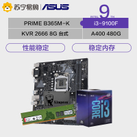 华硕PRIME B365M-K主板 +i3-9100F CPU处理器+KVR DDR4 2666 +A400/480GB固态硬盘