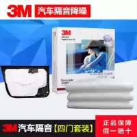 3M汽车四门隔音棉吸音棉止震板减震板车门全车隔音隔热丁基胶材料 四门套餐加强版
