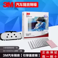 3M汽车引擎盖隔音隔热棉发动机引擎盖隔音隔热棉止震板减震板改装 引擎盖套餐豪华版