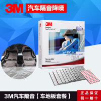 3M汽车地板底盘隔音棉隔热棉全车四门发动机环保隔热棉改装材料 地板套餐旗舰版