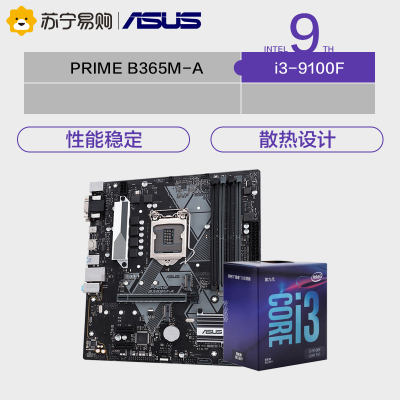 华硕PRIME B365M-A主板 +i3-9100F CPU处理器