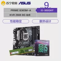 华硕PRIME B365M-A主板 +i5-9600KF CPU处理器 +KVR DDR4 2666