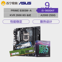 华硕PRIME B365M-A主板 +i5-9600KF CPU+KVR DDR4 2666 +A2000/250GB固态硬盘