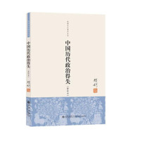 schoolchild 《中国历代政治得失(新校本)》 九州出版社