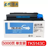 e代经典 京瓷TK-5143C粉盒蓝色 适用M6530cdn M6030 P6130cdn碳粉盒