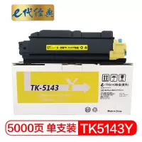 e代经典 京瓷TK-5143Y粉盒黄色 适用M6530cdn M6030 P6130cdn碳粉盒