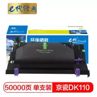 e代经典 DK110硒鼓 适用京瓷FS-720 FS-820 FS-920 FS-1016MFP复印机硒鼓