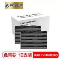 e代经典 映美FP700K色带芯十支装 适用映美 700KFP 660K 联想DP-600E DP660 打印机色带