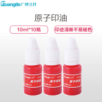 精选广博YU9112 10ml原子印油 公章印章印油