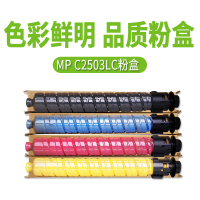 理光(RICOH) MP C2503HC粉盒