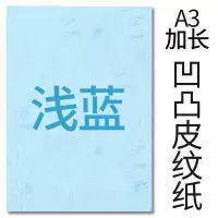 封面纸凹凸浅蓝色皮纹纸 胶装封面纸100张 凹凸皮纹 A3++230g(460*297mm)