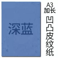 封面纸凹凸深蓝色皮纹纸 胶装封面纸100张 凹凸皮纹 A3++230g(460*297mm)