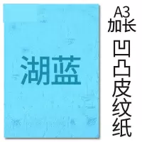 封面纸凹凸湖蓝色皮纹纸 胶装封面纸100张 凹凸皮纹 A3++230g(460*297mm)