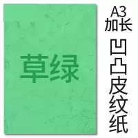 封面纸凹凸草绿色皮纹纸 胶装封面纸100张 凹凸皮纹 A3++230g(460*297mm）