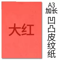封面纸凹凸大红色皮纹纸 胶装封面纸100张 凹凸皮纹 A3++230g(460*297mm）