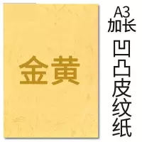 封面纸凹凸金黄色皮纹纸 胶装封面纸100张 凹凸皮纹 A3++230g(460*297mm)