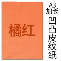 封面纸凹凸桔红色皮纹纸 胶装封面纸100张 凹凸皮纹 A3++230g(460*297mm)