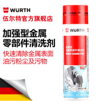 德国伍尔特(WURTH)金属零部件清洁剂汽车刹车盘 化油器清洗剂089010810